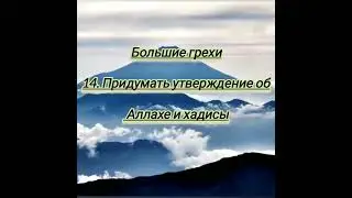 Большие грехи. Утверждение об Аллахе