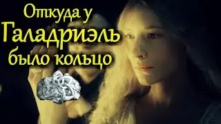 Откуда у Галадриэль было кольцо?
