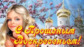 С ПРОЩЕНЫМ ВОСКРЕСЕНЬЕМ  Красивая видео открытка