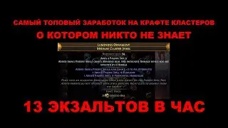 (НЕ АКТАУЛЬНО)Крафт кластеров для билдов через стак Геральдов. Способ заработка в лиге ДелириуМ