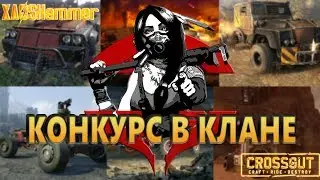 Crossout - КВ [C0BR] Cobra Clan (Конкурс в клане, подробности в дискорде)