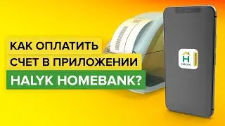 Как оплатить счет в приложении Halyk Homebank? | Где оплатить по счету через Халык Банк?