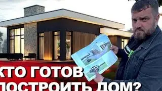 Постройте дом, если не хватает денег на квартиру!!!