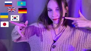 АСМР На разных языках ♡ Спокойной ночи на разных языках ♡ ASMR In different languages