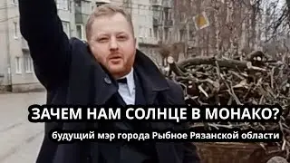 Рыбное или Монако?