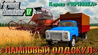 ☭FS-17☭ 🚜 карта Черновка / 🔥ОЛДСКУЛЬНЫЙ СТРИМ ДЛЯ ДУШИ-2🔥