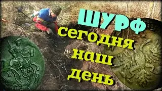 #ШУРФ / УДАЧНО ЗАШУРФИЛИСЬ НА ФУНДАМЕНТАХ - НАХОДКИ ЛЕЗУТ !!