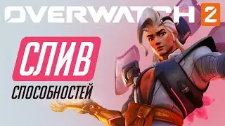 НОВЫЙ ГЕРОЙ ПОДДЕРЖКИ - LIFEWEAVER В OVERWATCH 2