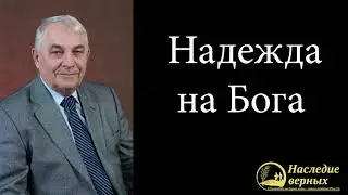 Надежда на Бога (Германюк С.Г.)