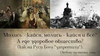 Молись — кайся, молись — кайся и всё? А где здоровое общество? (как на Руси Бога 