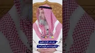 هل على الإمام تطويل الركوع إذا شعر بقدوم أحد؟ - عثمان الخميس