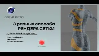 3 способа рендеринга сетки Cinema 4d, рендеринг для стоков