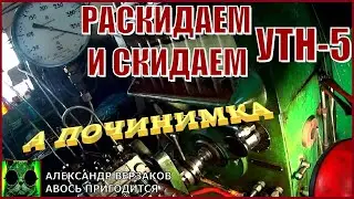 Началось в колхозе утро 6/35. Раскидаем и скидаем УТН-5.
