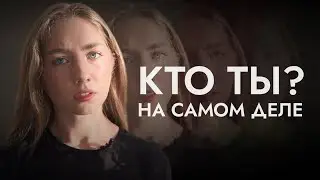 как познать себя и свое истинное я