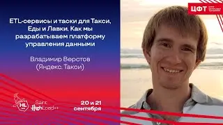 ETL-сервисы и таски для Такси, Еды и Лавки / Владимир Верстов