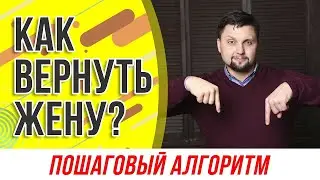 Как вернуть жену если она ушла к другому? 