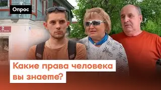 Are human rights violated in Russia? / Poll 7x7 on the street