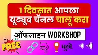 1 दिवसात आपला YouTube चॅनल चालू करा | फ्री Workshop |रजिस्टर करा | मराठी बिझनेस आयडिया