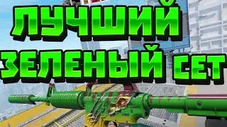 ЛУЧШИЙ ЗЕЛЕНЫЙ БЮДЖЕТНЫЙ ИНВЕНТАРЬ В КС 2!