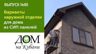 Варианты наружной отделки для дома из СИП панелей. Выпуск 80