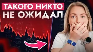 🔴ЧёЗА… Кровавый обвал рынков! Что случилось, а главное, что делать дальше? ПОСЛЕДСТВИЯ