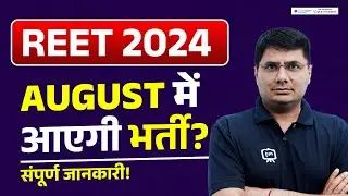 REET 2024 Kab Aayegi | REET Latest News Today | REET New Vacancy 2024 | REET 2024 New Update