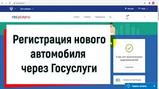 Регистрация нового автомобиля через Госуслуги // Пошаговая инструкция как поставить на учет новое ТС