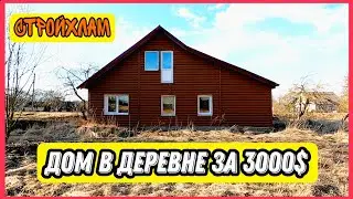Обзор дома в деревне за 3000$. Беларусь. Очень плохой дом. 