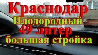 Краснодар Плодородный новый район 49 литер