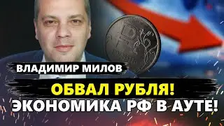 МИЛОВ: Рубль УНИЧТОЖЕН! Вот до чего ПУТИН довел экономику РФ / Россияне будут ШОКИРОВАНЫ ЦЕНАМИ