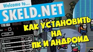 Как установить ВСЕ режимы SKELD.NET для Амонг Ас на ПК и Андроид.