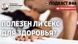 Секс и здоровье. Полезен ли секс для здоровья?