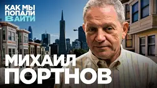 Как попадали в айти в 90-е и чему учат тестировщиков в Кремниевой Долине — Михаил Портнов