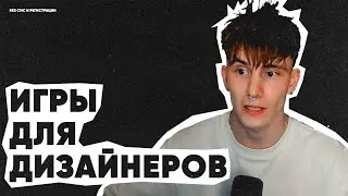 Игры для ВЕБ-ДИЗАЙНЕРОВ | Стоит того или ПУСТАЯ ТРАТА ВРЕМЕНИ?