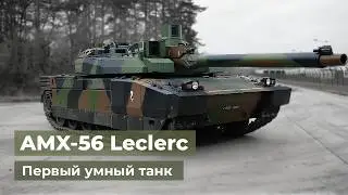 Леклерк - основной боевой танк Франции
