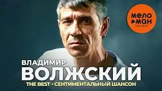 Владимир Волжский - The Best - Сентиментальный шансон (Лучшее)