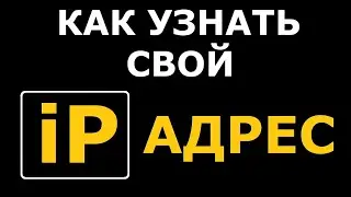 Как узнать свой IP адрес