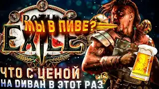 🔥МЫ В ПИВЕ?🔥ЧТО С ЦЕНОЙ НА ДИВАН В ЭТОТ РАЗ 🔥 ПОЕ | Path of Exile - 3.24 🔥