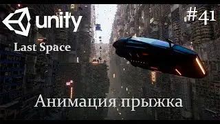 Unity - Анимация прыжка - 41