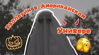 ХЭЛЛОУИН в АМЕРИКАНСКОМ УНИВЕРЕ: Празднует ли студенты? влог @mashmashw