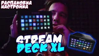 ELGATO STREAM DECK XL (РАСПАКОВКА, НАСТРОЙКА)