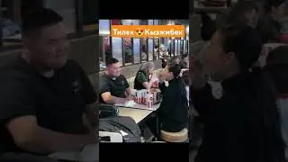 Тилек&Кызжибек 