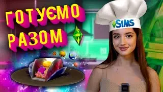 СТРАВА З ГРИ SIMS4 В РЕАЛЬНОМУ ЖИТТІ: космічне тако з сімс 4