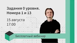 Задания 0 уровня. Номера 1 и 13