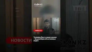 Телефон был у меня в руках – Бишимбаев об интимных видео