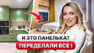 КРУТОЙ ремонт в ТИПОВОЙ ПАНЕЛЬКЕ😍Удобная ПЛАНИРОВКА! Дизайн интерьера, Рум Тур