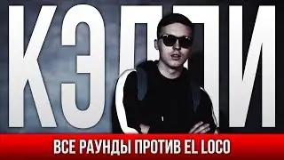 ВСЕ РАУНДЫ КЭЛПИ ПРОТИВ EL LOCO