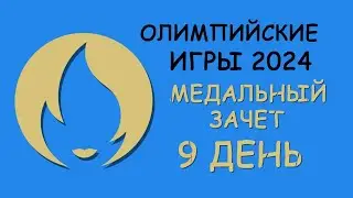 Олимпийские Игры 2024  Медальный зачет  День 9