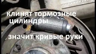 #авто. Причина быстрого и постоянного заклинивание рабочих тормозных цилиндров. кривые руки мастера