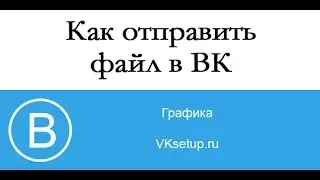 Как отправить файл в ВК